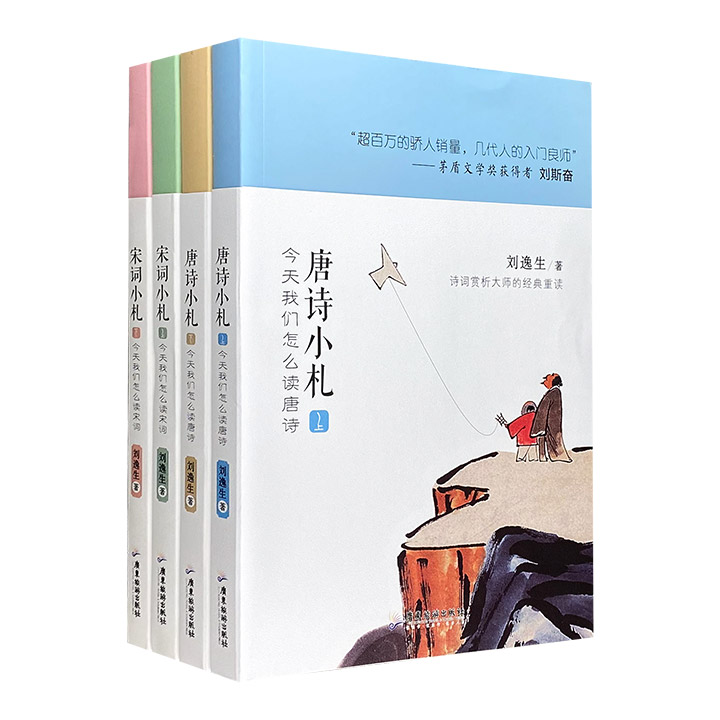 著名古典文学专家刘逸生《唐诗小札》《宋词小札》全4册，从上世纪60~80年代问世畅销至今的经典读本。茅盾文学奖得主刘斯奋倾力推荐的“青少年诗词鉴赏入门之作”！