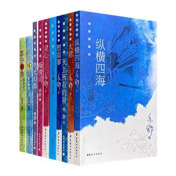 “亦舒新经典”10册，荟萃香港著名作家亦舒的6部小说、1部小说集、1部散文集及2部语录。亦舒以犀利又冷静的文笔书写俗世红尘，每一本书自成一个浪漫别致的感情天地。
