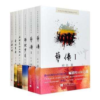 著名作家叶辛经典长篇小说6册：《孽债Ⅰ》《孽债Ⅱ》《蹉跎岁月》《上海日记》《在醒来的土地上》《爱的变奏》。20世纪80年代风靡全国的优秀作品，具有鲜明的艺术风格和深刻的社会意义。