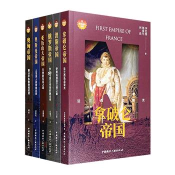 “世界帝国史话”6册：《波斯帝国》《亚历山大帝国》《拿破仑帝国》《俄罗斯帝国》《奥斯曼帝国》《奥匈帝国》。时空纵横，图文并茂，一览历史上各大帝国的兴衰历程