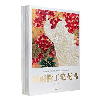 “中国高等美术院校教学范本精选”4册，超大开本散页装，80幅精美画作+详赡的画家及作品介绍，将人物的鲜活与花鸟的灵动展现得淋漓尽致，反映当代画家的艺术水准。