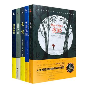美国小说天后克莉丝汀·汉娜作品5册：《夜莺》《夜路》《姐妹之间》《冬季花园》《为爱而行》。书写不同性格、年龄、背景下女性的悲欢、渴望、力量、纠结与奉献。
