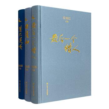 毛边本“徐则臣作品系列”全3册，布面精装。徐则臣亲自臻选35部代表性中短篇小说，并为之作序、题写书名，集中展示了21年创作生涯的主要成就和丰富的精神世界。