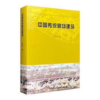 《中国传统剧场建筑》精装，大16开本，系统全面地介绍全国各地264座传统戏场建筑，涉及历史渊源、类型、形态、现状等，辅以2500余幅图片，再现戏场建筑的独特魅力。