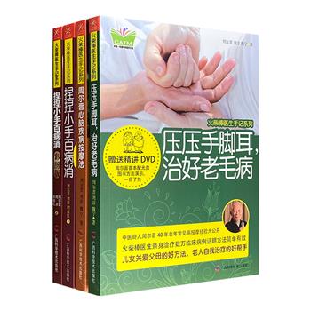 “火柴棒医生手记系列”4册，“中医奇人”周尔晋出品，提供多种按摩健身技巧、疾病疗法，治疗小儿病、老年病、心脑疾病等多种病症。简单、方便、省钱。