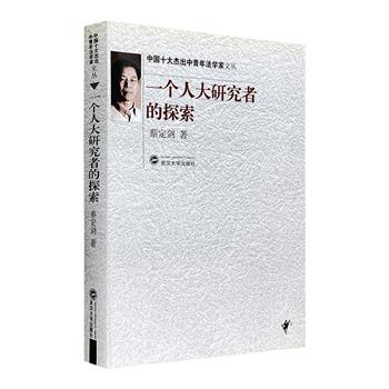 中国政法大学教授蔡定剑《一个人大研究者的探索》，厚达447页，收录关于我国人大制度的理论著述40余篇，呈现我国人民代表大会制度的创立、智能、特点与发展。
