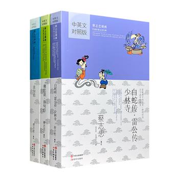 “蔡志忠漫画”3册，中英双语对照，活泼的妙语和线条，重新演绎《白蛇传》《雷公传》《少林寺》《法句经》等传统文化经典。幽默漫画，意趣十足。