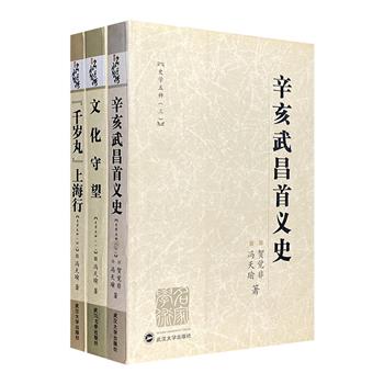 当代著名学者冯天瑜“史学五种”之《文化守望》《辛亥武昌首义史》《“千岁丸”上海行》，大量翔实史料+作者十数年研究成果，梳理中国近代文化史及中外文化交流。