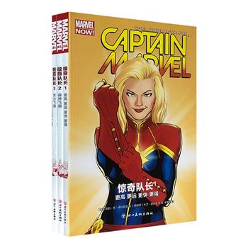 漫威漫画《惊奇队长》全3册，16开铜版纸全彩，超级英雄卡罗尔·丹弗斯与她的橘猫一起，展开一系列惊险、幽默而又充满温情的太空冒险。