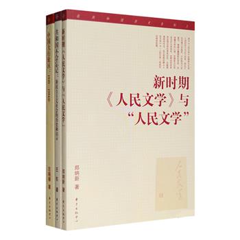 “在共和国历史坐标上”3册：《中国大行政区1949-1954年》《新时期〈人民文学〉与“人民文学”》《新民主主义社会的历史和启示》。探讨新中国时期的文学与社会。