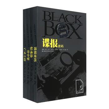 “BLACK BOX黑盒子系列”4册：《亡灵之语》《惊魂劫》《骨中罪》《谍报密码》。汇集全世界各种骇人听闻的案件与要素，解析犯罪现场、作案手段、凶器、证物、尸骨、侦察、间谍、情报、科学黑幕……