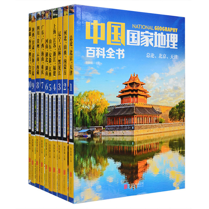 中国那么美，让这套书带你去看看！《中国国家地理百科全书》全10册，中国地理学会理事张妙弟主编，5000多个知识点，选配2000多张精美图片，全面展现中国各地风物