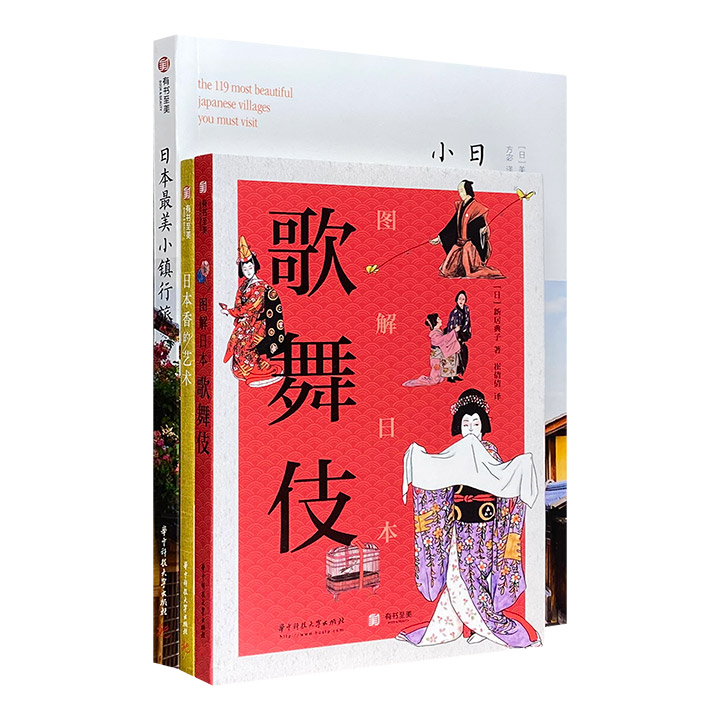 用3本书开启日本文化之旅：60余种歌舞伎经典剧目精彩讲解，119座小镇风景体验慢节奏的日本旅行，多种味道和形态的日本香带你感受日式优雅生活。图文并茂，精彩纷呈。