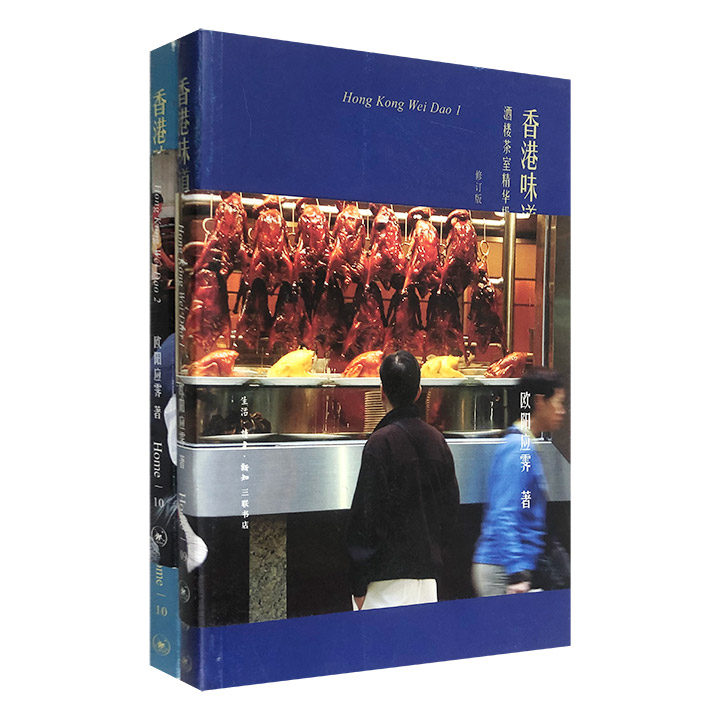 欧阳应霁Home书系《香港味道》全两册，香港著名跨媒体创作人欧阳应霁寻访香港食肆，全景式记录香港大众饮食文化，回溯历史、推介名店、解析美食……带您纵览舌尖上的香港。