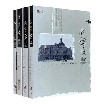 “人文青岛”4册：《青岛与电影》《青岛艺海》《老街故事》《老楼故事》。青岛著名文史专家鲁海等人精心撰写，沉甸甸地勾勒了青岛百年间城市文化生活的人文图景。