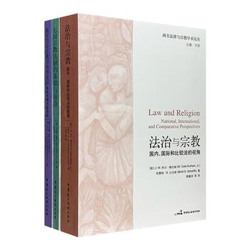 “西方法律与宗教学术论丛”3册，集合国际知名法学家小约翰·威特等撰写的著作，资料丰富、内容翔实、语言亲和，是读者全面了解法律与宗教关系与发展史的优佳好书。