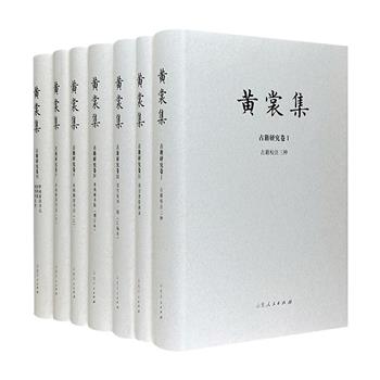 《黄裳集》之【古籍研究卷】全6卷，16开精装，重达12斤，全面收录黄裳关于古籍研究方面的著作，展示其学术研究的多方面实绩，是目前黄裳先生较为全面的古籍研究选集。