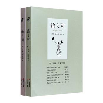 《作家文摘》出品！“语之可”2册，汇集黄仁宇、熊召政、雪珥、杨沫、王鹤、王开林等名家兼具史料性、思想性、文学性的文字，剑指“文史之旨趣，家国之气象”。