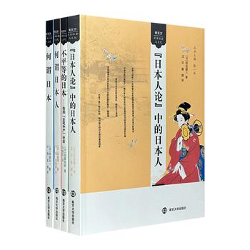 “看东方·日本社会与文化”4册，日本著名学者论述日本文化的专业著作，涉及日本的意识构造、风土人情、国民性格、文化特征等，有助于中国读者正确了解日本历史与文化。