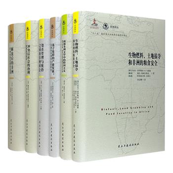 国内非洲研究的扛鼎之作“非洲译丛”6册，32开精装。从粮食安全、冲突后的社会重建、产业发展、非洲国会、非洲文学等角度，解读非洲的政治、经济、文化、社会状况。