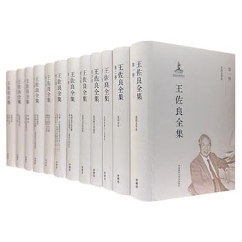 外研社出版《王佐良全集》全12卷，布面精装，全面整理中国英语界泰斗王佐良学术论著、译著、散文、诗歌等。早期作品首度集结，内含大量珍贵历史影像。精选版本，专家把关，编校精良。重达20斤。