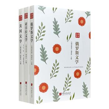 “精读名著·外国文学”3册，精要解读俄罗斯文学、亚非拉文学、美国文学。“精缩”与“原汁原味”兼顾，编委会由西方文学研究界专家组成。选目兼顾代表性和可读性，综合了学术标准和通俗标准。