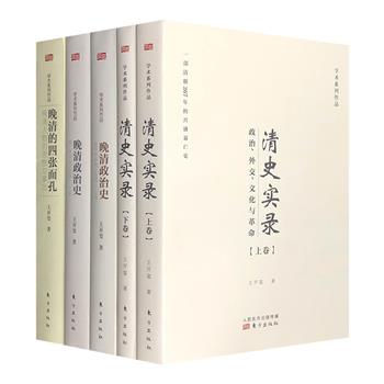 历史学家王开玺晚清历史3种：《晚清政治史》《清史实录》《晚清的四张面孔》，以文献为基础，爬梳历史细节，探索晚清真相，亦不失为了解中国近代政治与社会的一扇窗。