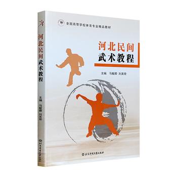 市面稀见！《河北民间武术教程》，图文并茂地讲解形意拳、戳脚、翻子拳和通臂拳，介绍了拳种历史源流及其传承、演练风格及技法要求、代表性简化套路、拳种名人轶事等。