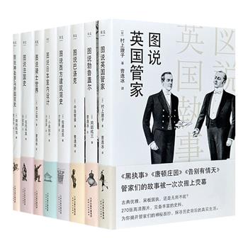 重磅引进！日本河出书房新社“图说”系列8册，一本书讲清一个历史文化大符号，从各国通史、各类亚文化，再到诸多冷知识。专家执笔，深度解读，全彩图文，开本便携。