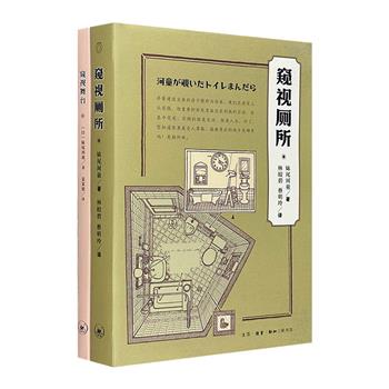 别具一格的散文家、舞台设计大师妹尾河童文集2册：《窥视厕所》《窥视舞台》。采访49位日本名人家中厕所，图文演绎剧场的方方面面，内容生动有趣，配有多幅手稿插画。