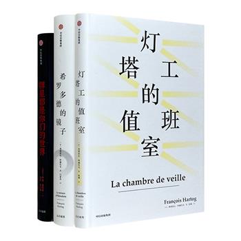 “见识城邦”精装3册：法国历史学家弗朗索瓦·阿赫托戈生动解读希罗多德的史学成就，及新史学标杆学者的治学历程和思想精髓；加拿大物理学家乔恩·威利斯结合前沿研究成果，带你探索宇宙，找寻地外文明。