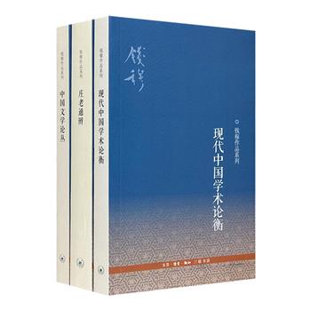 “近代史学四大家”之一、一代通儒钱穆作品系列3册，深入浅出地解读中国文学、现代中国学术及庄子与老子，高屋建瓴地揭示传统文化和新学术门类在各时代的发展历程。