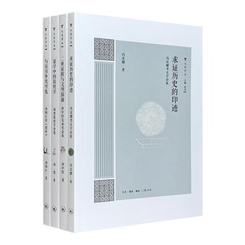 三联书店“大家学术”系列4册，荟萃4位四川地区卓有建树的近现代学人之作：汤炳正的《楚辞》论集、项楚的敦煌学论集、冯汉骥的考古学论集、徐中舒的先秦史论集。