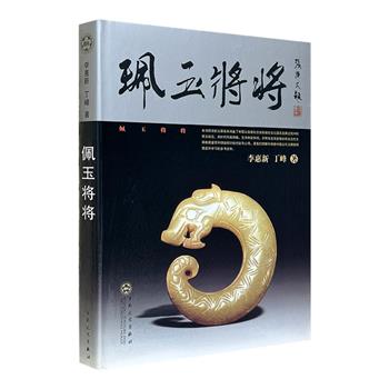 《佩玉将将》16开精装，铜版纸全彩，收录自公元前16-11世纪至公元1-3世纪的古代玉器100余件，基本涵盖中国从奴隶社会向封建社会过渡及发展过程中的玉器文化。