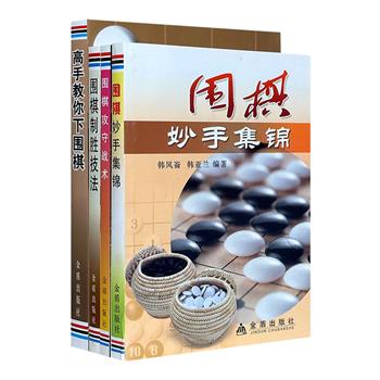 围棋攻略4册：《高手教你下围棋》《围棋攻守战术》《围棋制胜技法》《围棋妙手集锦》。图文结合，战例丰富，实战胜、针对性较强，是围棋爱好者的良师益友。 