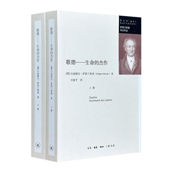 【限时低价】《歌德：生命的杰作》全2册，德国传记作家萨弗兰斯基通过歌德的著作、信件、日记、对话以及同时代人士对其的评价，呈现出一个前所未有的、生动的歌德形象。