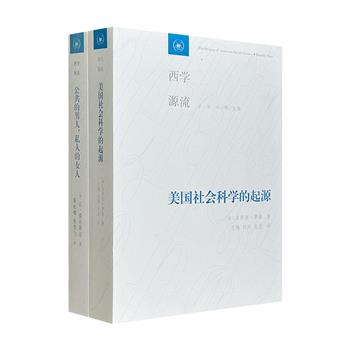 甘阳、刘小枫主编“西学源流”2册：《美国社会科学的起源》剖析美国社会科学的核心学科，《公共的男人，私人的女人》以“公共与私人”的角度有力切入对女性主义的反思