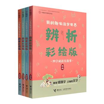《我的趣味汉字世界·辨析彩绘版》4册，《中国汉字听写大会》专为小学生编写。形近字、义近字、多音字、成语4大主题，从根源到应用，全面直击汉字学习难点，辨析错别字，让孩子爱上学语文。