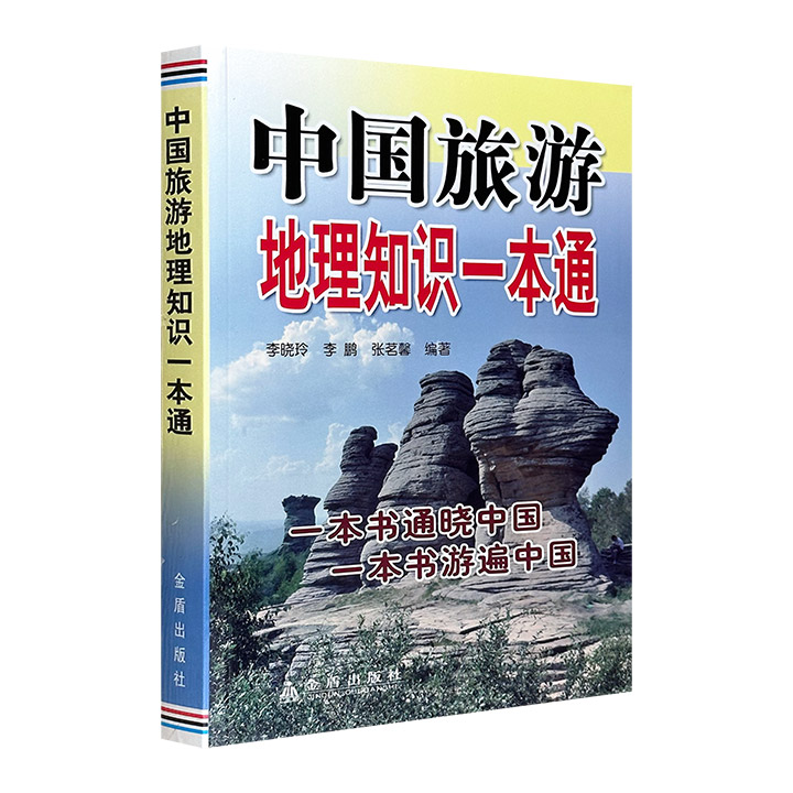 超低价16.8元包邮！《中国旅游地理知识一本通》，系统介绍了我国的地理环境、风景名胜、民俗风物、交通状况等方方面面，图文并茂。一本书通晓中国，一本书游遍中国。