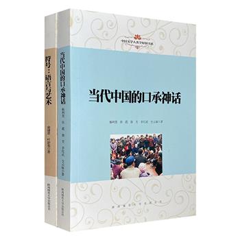 “中国文学人类学原创书系”2册：《当代中国的口承神话》《符号：语言与艺术》，探究文明、文化与人类学的宽广领域，发展与丰富国内的文化理论研究。