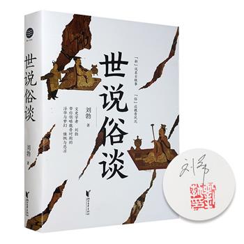 著名文史作家刘勃签名本《世说俗谈》，刘勃重磅新作。重新解读《世说新语》，带你一口气读懂魏晋风流与苍凉。有料！有趣！有用！