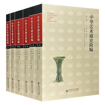 简编版《中华艺术通史》全6卷，著名文艺评论家李希凡主编。结合历史遗存、文化典籍以及出土文物实物，以艺术学的视野系统介绍了原始社会至宣统三年我国艺术的发展历程。