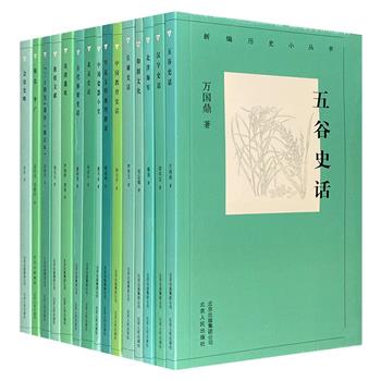 著名历史学家戴逸主编“新编历史小丛书”15册，堪称上世纪五十年代吴晗主编“中国历史小丛书”重置版。精选近代和当代历史名家的代表作品，专业学者撰写导读，体现中国史学的*新发展成果，展示当代史学的新高度。