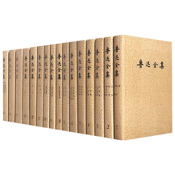 市面稀见！人民文学出版社1981年版1998年5印——《鲁迅全集》全16卷，布面精装，选编精良，内容完整，是研究，阅读、收藏鲁迅的上上之选。