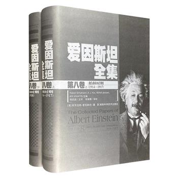 中文版《爱因斯坦全集：第8卷》全两册，大16开精装，著名翻译家杨武能主译。该卷为通信集，收录了1914-1918年间爱因斯坦与社会各界及亲朋好友的往来书信。