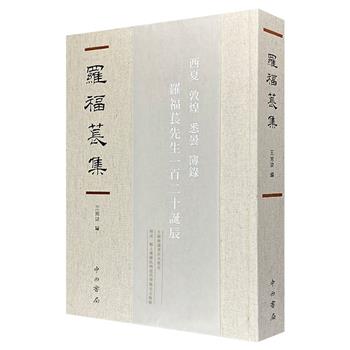 中国西夏学奠基人《罗福苌集》影印本，布面精装，繁体竖排。收录迄今能够搜集到的罗福苌全部撰著，并梳理考证其生平轨迹、学术经历，更记人与故物之机缘、中外学者之交互等，诸多材料为首度整理和公布。