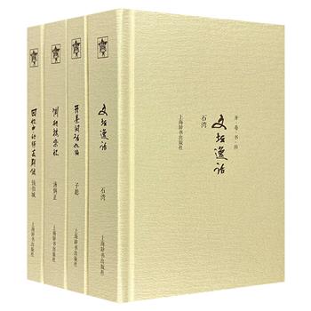 上海辞书出版社“开卷书坊”第四辑4册，精装小开本。荟萃汤炳正、钱伯城、董宁文（子聪）、石湾4位文坛名家的文化随笔集。读书、忆人、论事，率性自然。