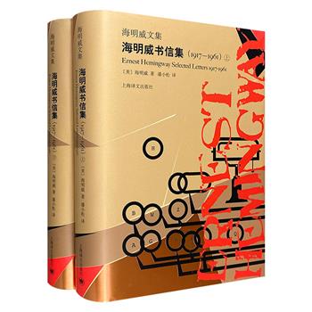 《海明威书信集》精装全两册，精选海明威从18岁至逝世写就的600余封信件，记录了他生活与写作的方方面面，皆为“干货”，信息量大。由著名学者潘小松翻译。