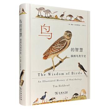 商务印书馆《鸟的智慧：插图鸟类学史》，16开精装，优质特种纸印刷。从历史上的鸟类知识到今天前沿的鸟类研究，图文并茂地讲述了鸟类科学史。配有大量精美插图！