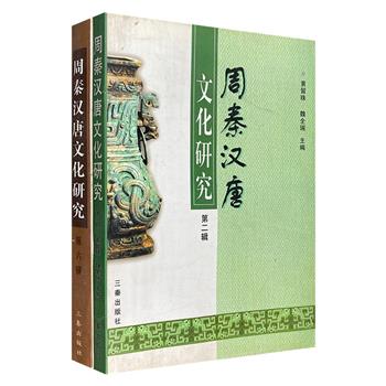 《周秦汉唐文化研究》之【第二辑】【第六辑】，西北大学周秦汉唐研究中心和三秦出版社联合主办，汇集史学界和考古学界众多专家学者的论文与著述，展示历年包括但不止于周秦汉唐文化方面的研究成果。